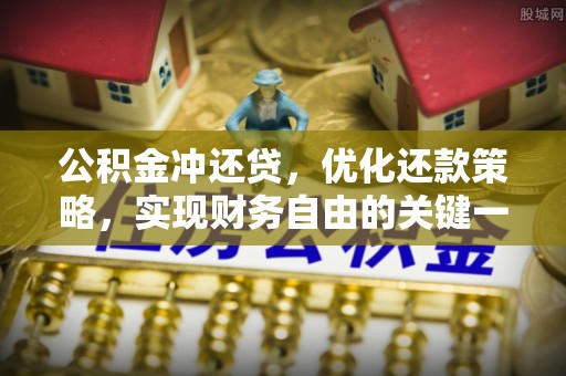 丹阳公积金冲还贷，优化还款策略，实现财务自由的关键一步