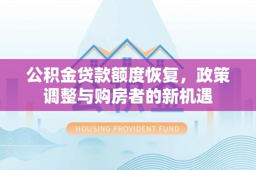 丹阳公积金贷款额度恢复，政策调整与购房者的新机遇