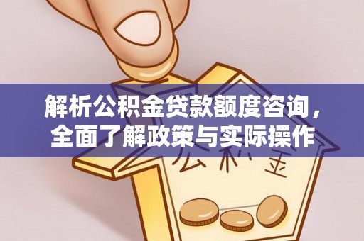 丹阳解析公积金贷款额度咨询，全面了解政策与实际操作