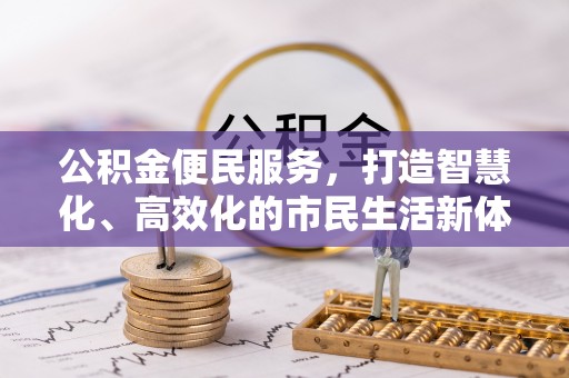 丹阳公积金便民服务，打造智慧化、高效化的市民生活新体验