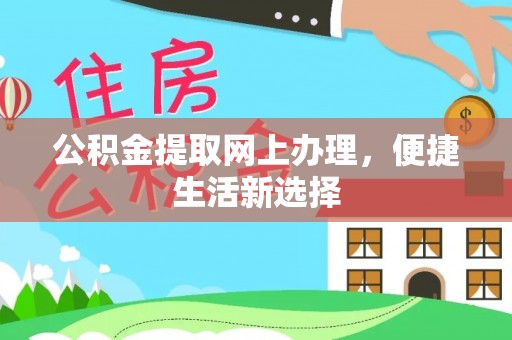 丹阳公积金提取网上办理，便捷生活新选择