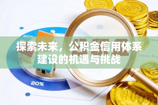 丹阳探索未来，公积金信用体系建设的机遇与挑战