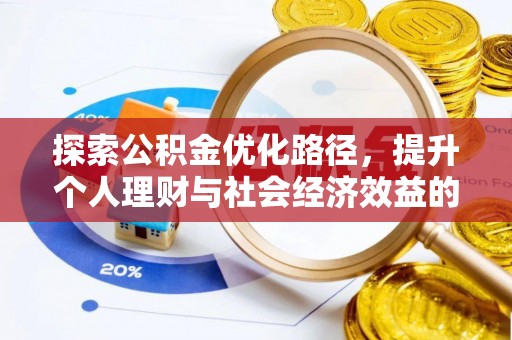 丹阳探索公积金优化路径，提升个人理财与社会经济效益的双重策略