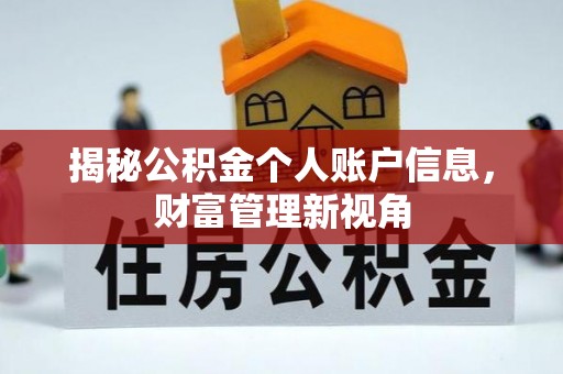 丹阳揭秘公积金个人账户信息，财富管理新视角