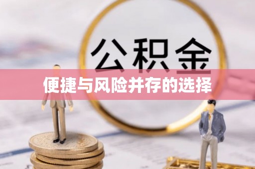 丹阳便捷与风险并存的选择