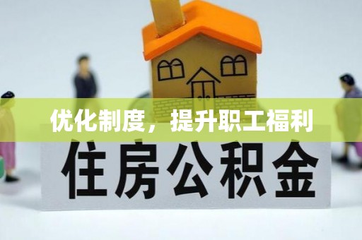 丹阳优化制度，提升职工福利