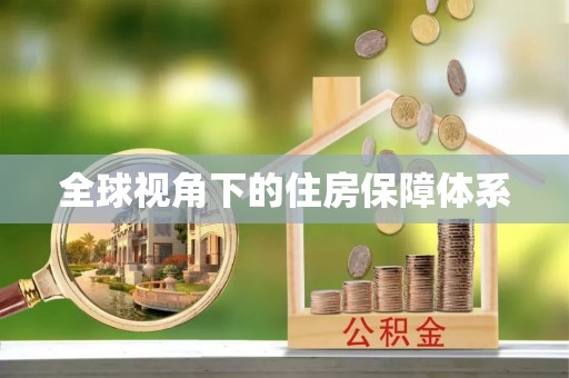 丹阳全球视角下的住房保障体系