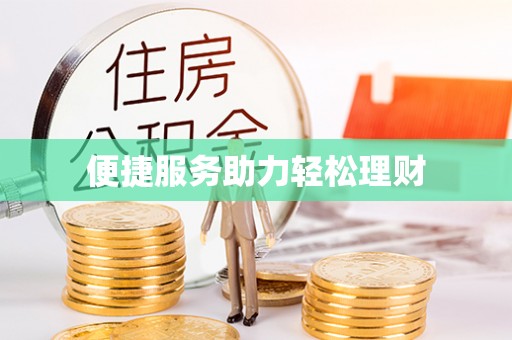 丹阳便捷服务助力轻松理财