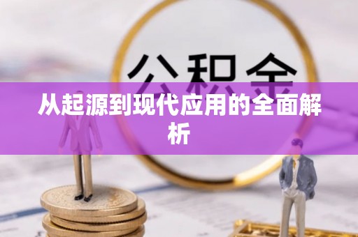 丹阳从起源到现代应用的全面解析