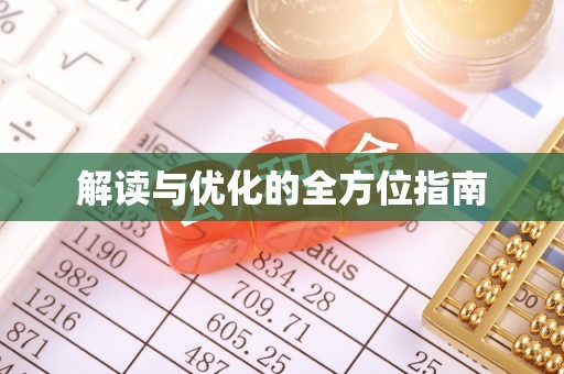 丹阳解读与优化的全方位指南