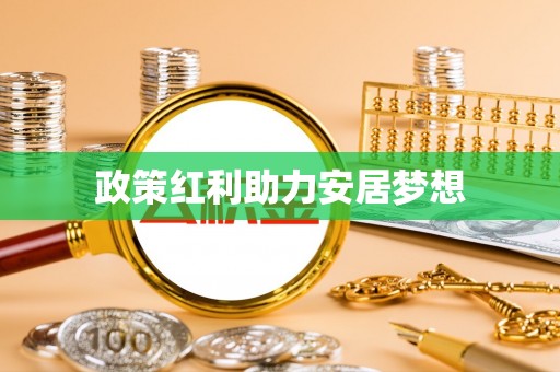 丹阳政策红利助力安居梦想