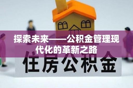 丹阳探索未来——公积金管理现代化的革新之路