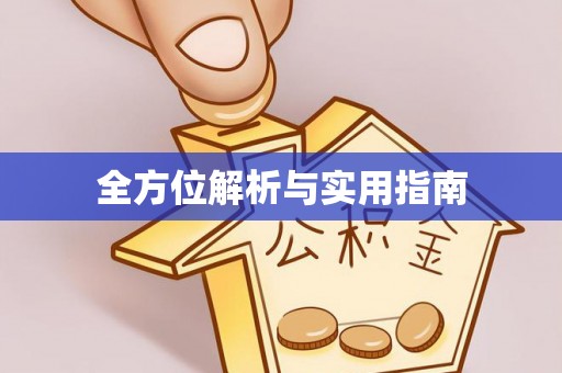 丹阳全方位解析与实用指南