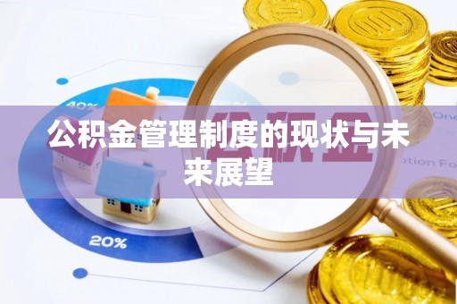 丹阳公积金管理制度的现状与未来展望