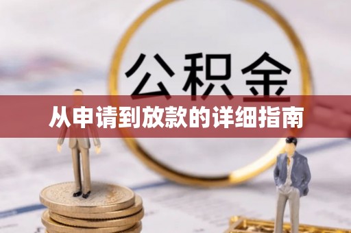 丹阳从申请到放款的详细指南