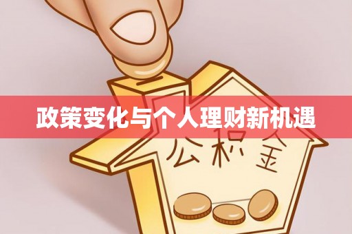 丹阳政策变化与个人理财新机遇