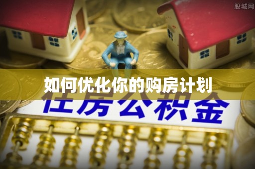 丹阳如何优化你的购房计划
