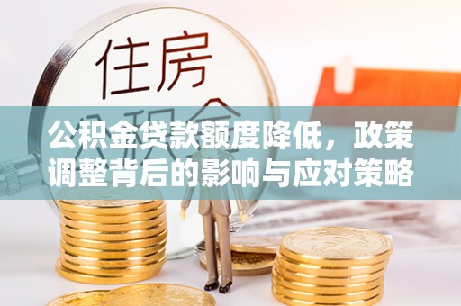 丹阳公积金贷款额度降低，政策调整背后的影响与应对策略