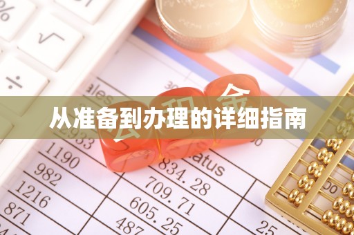 丹阳从准备到办理的详细指南