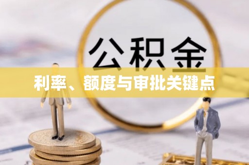 丹阳利率、额度与审批关键点
