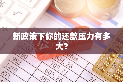 丹阳新政策下你的还款压力有多大？