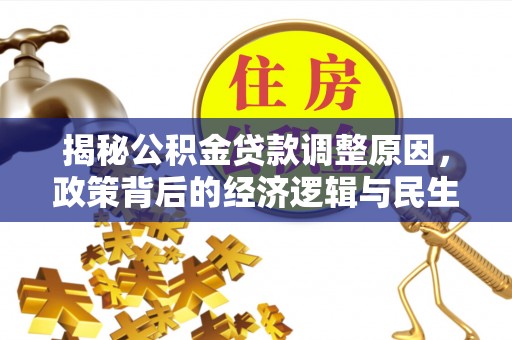 丹阳揭秘公积金贷款调整原因，政策背后的经济逻辑与民生考量