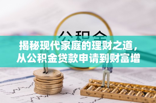 丹阳揭秘现代家庭的理财之道，从公积金贷款申请到财富增值