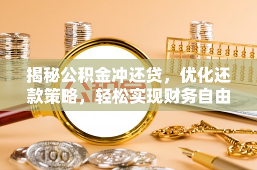 丹阳揭秘公积金冲还贷，优化还款策略，轻松实现财务自由