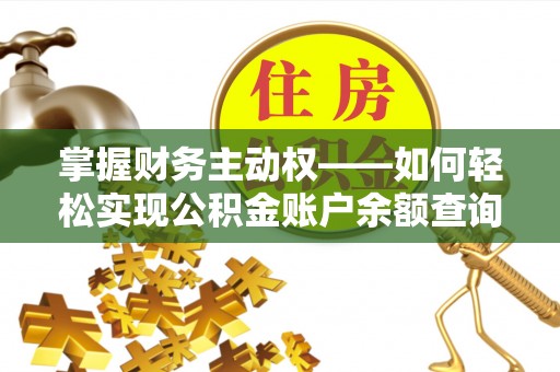 丹阳掌握财务主动权——如何轻松实现公积金账户余额查询