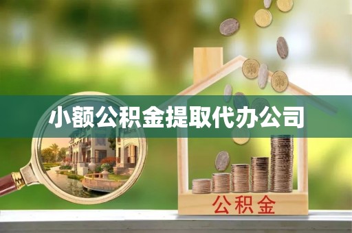 丹阳小额公积金提取代办公司