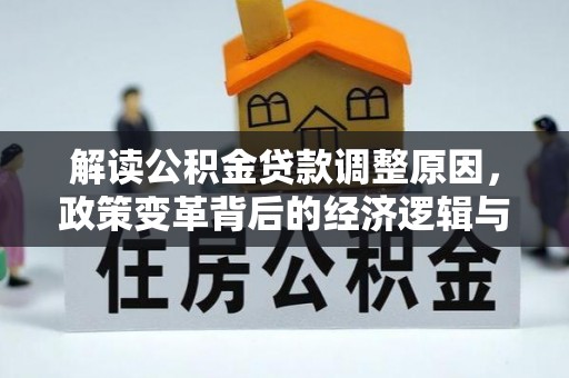 丹阳解读公积金贷款调整原因，政策变革背后的经济逻辑与民生影响