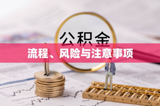 丹阳流程、风险与注意事项