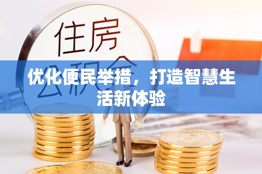 丹阳优化便民举措，打造智慧生活新体验