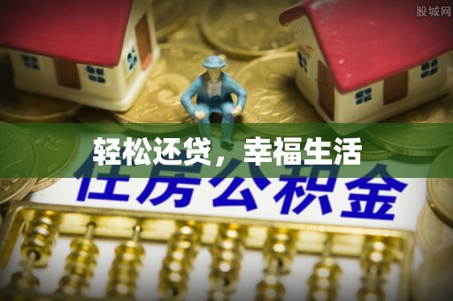 丹阳轻松还贷，幸福生活
