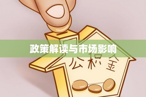 丹阳政策解读与市场影响