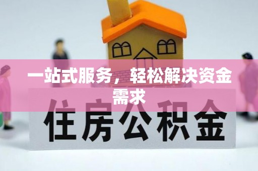 丹阳一站式服务，轻松解决资金需求