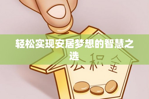 丹阳轻松实现安居梦想的智慧之选
