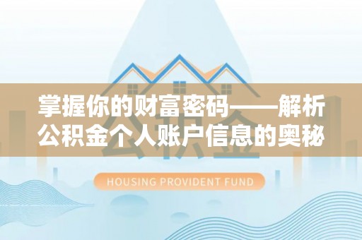 丹阳掌握你的财富密码——解析公积金个人账户信息的奥秘