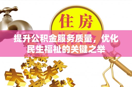 丹阳提升公积金服务质量，优化民生福祉的关键之举