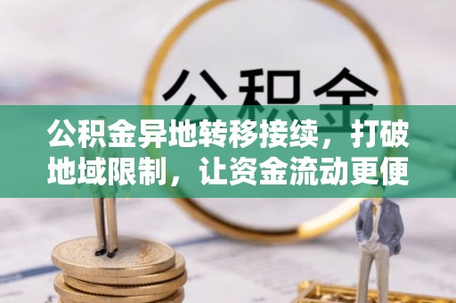 丹阳公积金异地转移接续，打破地域限制，让资金流动更便捷
