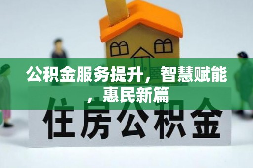 丹阳公积金服务提升，智慧赋能，惠民新篇