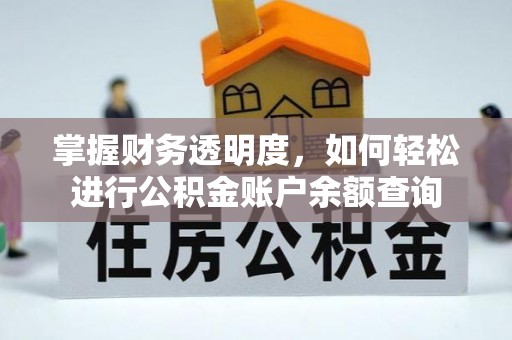 丹阳掌握财务透明度，如何轻松进行公积金账户余额查询