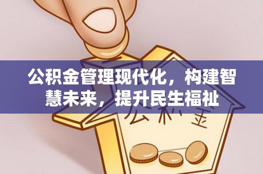 丹阳公积金管理现代化，构建智慧未来，提升民生福祉