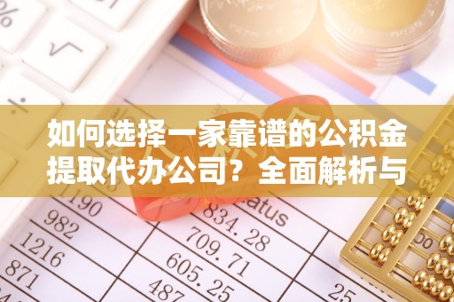 丹阳如何选择一家靠谱的公积金提取代办公司？全面解析与实用指南