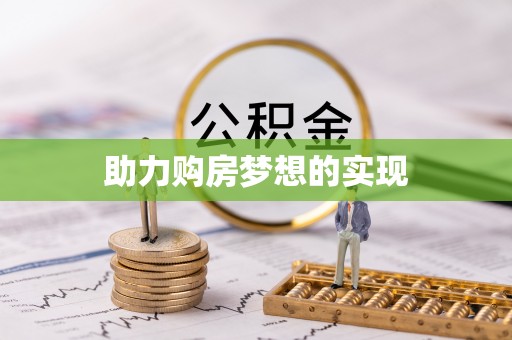 丹阳助力购房梦想的实现