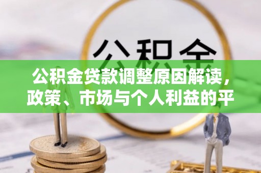 丹阳公积金贷款调整原因解读，政策、市场与个人利益的平衡