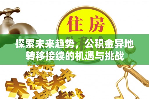 丹阳探索未来趋势，公积金异地转移接续的机遇与挑战