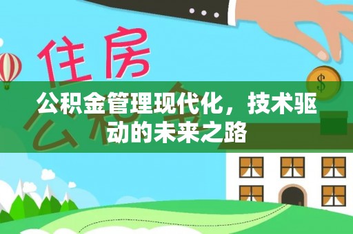 丹阳公积金管理现代化，技术驱动的未来之路
