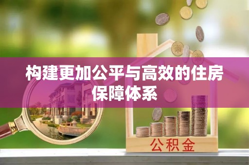 丹阳构建更加公平与高效的住房保障体系