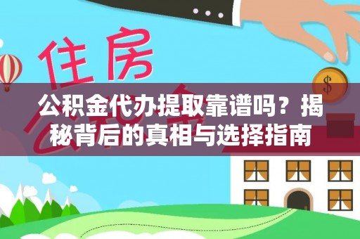 丹阳公积金代办提取靠谱吗？揭秘背后的真相与选择指南